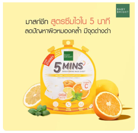 Baby Bright 5 Mins Hydrating Mask Sheet 18g !
