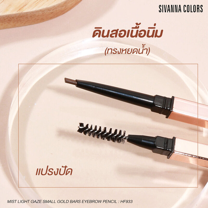 SIVANNA Colors Mist Light Gaze Small Gold Bars Eyebrow Pencil