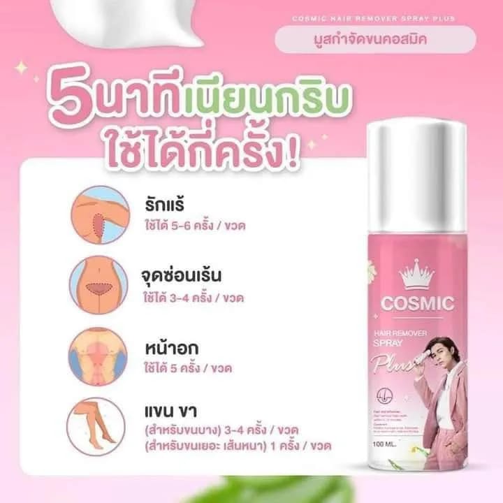 COSMIC HAIR REMOVER SPRAY PLUS
